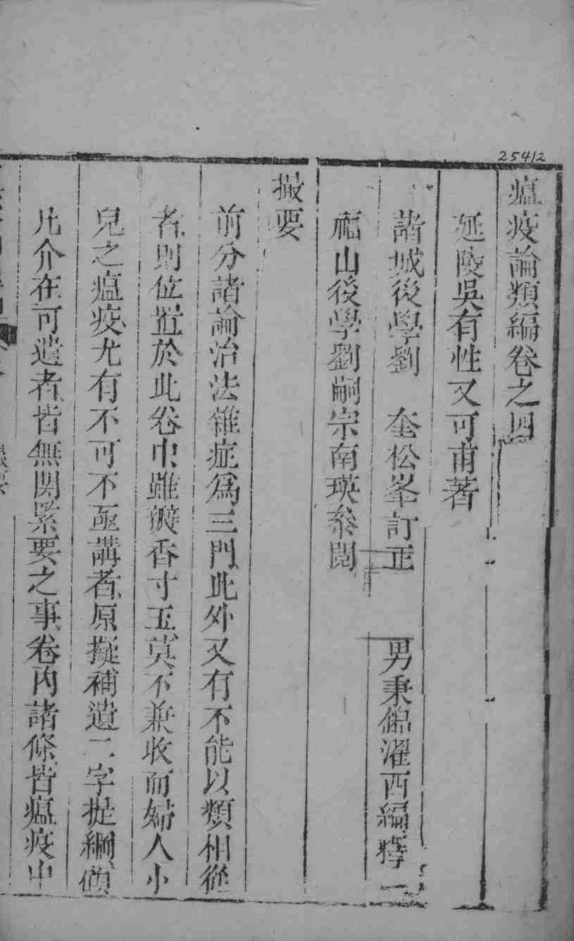 瘟疫论类编  卷4